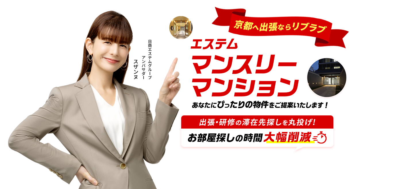 京都へ出張ならリブラブ 出張・研修の滞在先探しを丸投げ!お部屋探しの時間大幅削減