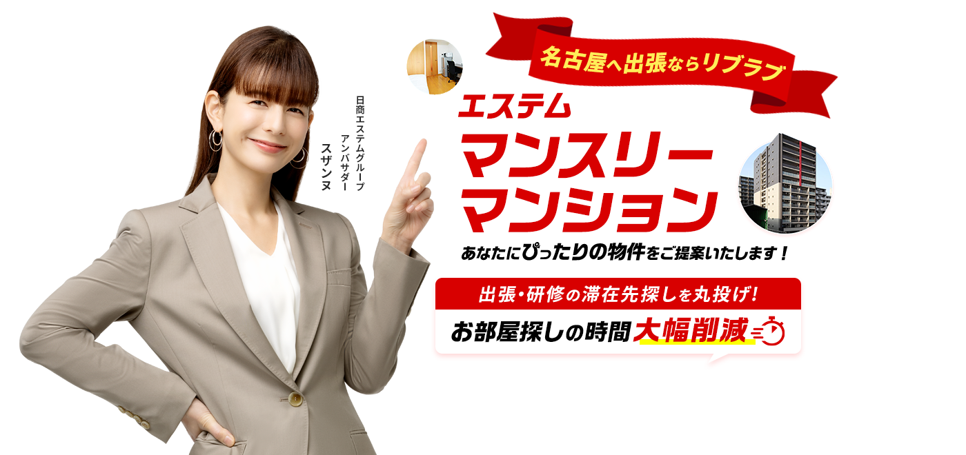 東京へ出張ならリブラブ 出張・研修の滞在先探しを丸投げ!お部屋探しの時間大幅削減